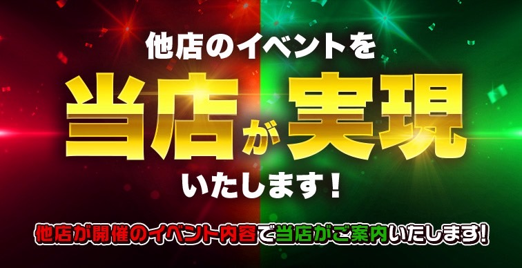 【業界初】他店のイベントを当店が実現いたします！