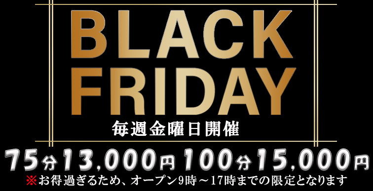 【BLACK FRIDAY】毎週金曜日開催！