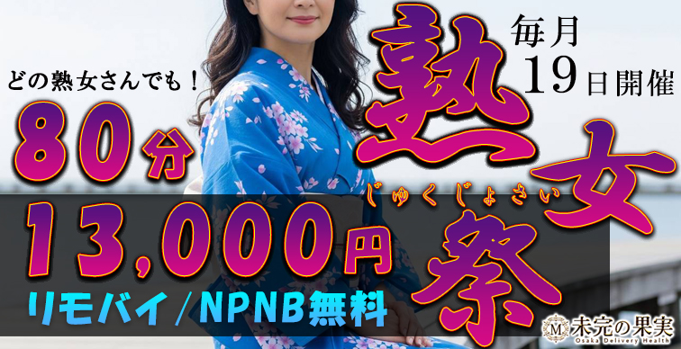 毎月19日は「熟女の日」なんと！奇跡の80分13,000円！