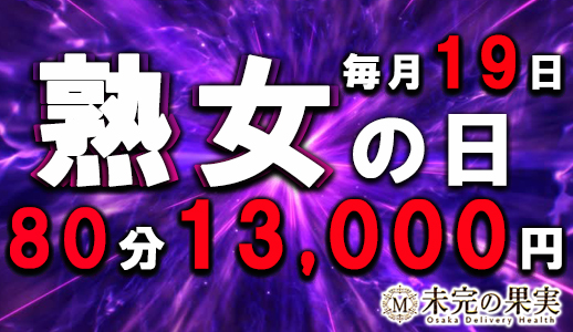 毎月19日は「熟女の日」なんと！奇跡の80分13,000円！