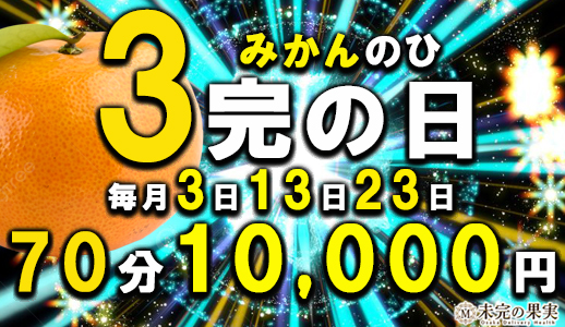 毎月3日13日23日は『3完の日(みかんのひ)』